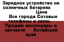 Зарядное устройство на солнечных батареях Solar Power Bank 20000 › Цена ­ 1 990 - Все города Сотовые телефоны и связь » Продам аксессуары и запчасти   . Алтайский край